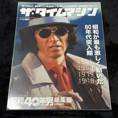 ザ・タイムマシン 1981 1980 1979 1978 昭和40年男総集編 - メルカリ