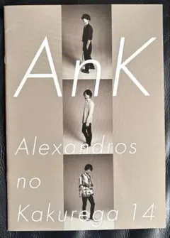 ALEXANDROS CREW アレキサンドロスの隠れ家 Vol.14&カード付