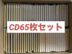 CD65枚セット