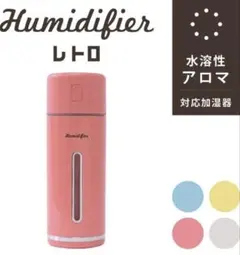 コンパクト加湿器MINI HUMIDIFIER レトロ　ピンク　携帯用　卓上型のサムネイル