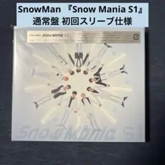 SnowMan 『Snow Mania S1』 通常盤(初回スリーブ仕様)