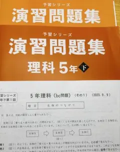 予習シリーズ　社会 5年下　演習問題集　週組分けテスト　正答率表付き　四谷大塚
