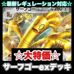 ☆大特価☆サーフゴーexデッキ【構築済みデッキ】
