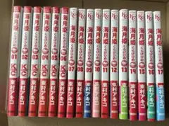 海月姫 全17巻セット 東村アキコ