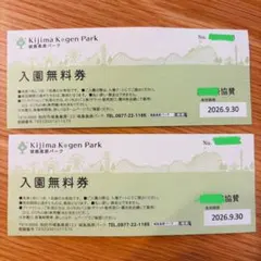 城島高原パーク 入園無料券 2枚セットのサムネイル