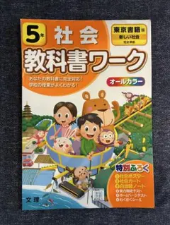 ［裁断済］教科書ワーク 5年 社会 東京書籍版