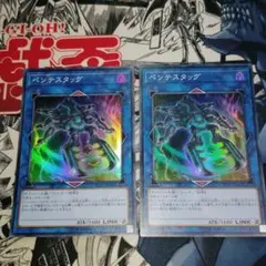 ペンテスタッグ ２枚セット　ST18-JP042　リンク　 遊戯王