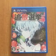 追放選挙