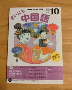 【匿名発送】まいにち中国語　テキスト　CD NHK 中国語 定期購読] ラジオ まいにち中国語 | NHK出版
