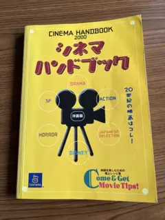 シネマハンドブック 2000 CINEMA HANDBOOK