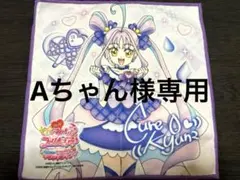 キミとアイドルプリキュア キュアキュンキュン ミニタオル