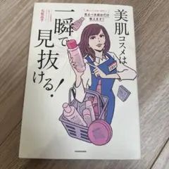 美肌コスメは一瞬で見抜ける！