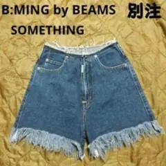 B:MING by BEAMS 別注 サムシング デニムショートパンツ