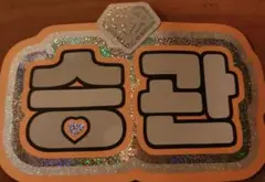 2026年最新】ネームボード セブチの人気アイテム - メルカリ