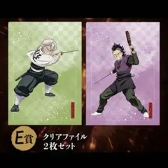 【新品】鬼滅の刃アニプレックスオンラインくじ 不死川玄弥＆実弥　クリアファイル