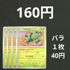 マラカッチ４枚　さくれつばり　おいつめるのサムネイル