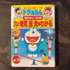 ドラえもんの理科おもしろ攻略 力と電気・音・光がわかる
