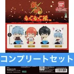 銀魂 もぐもぐ隊 全4種 コンプリートセット