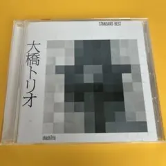 STANDARD&BALLAD BEST 大橋トリオ （管5672）