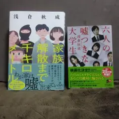 家族解散まで千キロメートル／六人の嘘つきな大学生　浅倉秋成　2冊セット