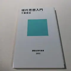 現代思想入門