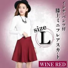 膝上 ミニ フレアスカート L インナーパンツ付 裏地 ストレッチ ワインレッド