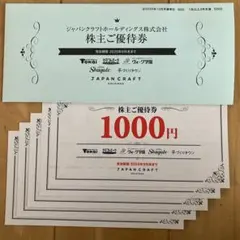 ジャパンクラフト 株主優待券 1000円×5枚 TOKAI トーカイ