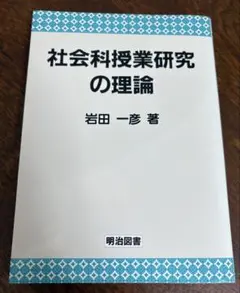 2025年最新】社会科授業研究の理論の人気アイテム - メルカリ