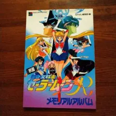 なかよし 映画 美少女戦士セーラームーンSuperS メモリアルアルバム