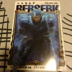 ベルセルク 43