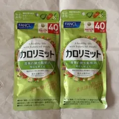 賞味期限：2026年11月★ファンケル カロリミット 40回分 2袋セットのサムネイル
