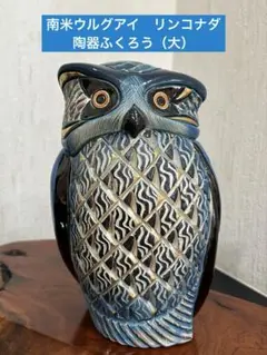 南米ウルグアイ　リンコナダ　陶器製ふくろう　（大）　￼金彩あり　高さ約20㎝