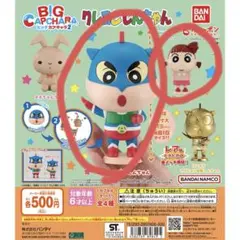 【値下げ】クレヨンしんちゃん BIGカプキャラ