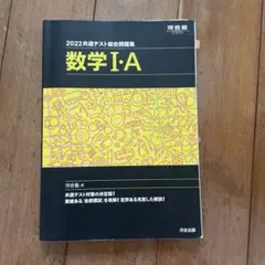 【値下げ】2022共通テスト総合問題集 数学Ⅰ・A