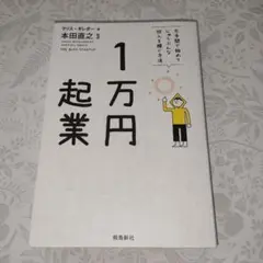 1万円起業 　片手間で始めてじゅうぶんな収入を稼ぐ方法