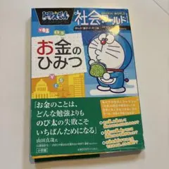 ドラえもん社会ワールド お金のひみつ