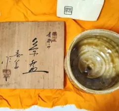 中島春草　黄瀬戸茶碗