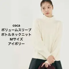 coca ニット ハイネック ミドル丈 ボリュームスリーブ