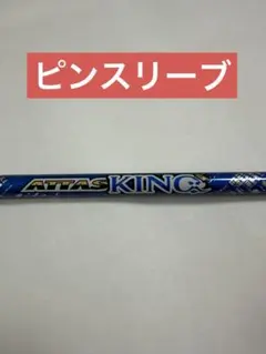 UST MAMIYA ATTAS KING⭐︎7X 短尺ドライバー シャフト UST MAMIYA ATTAS KING⭐︎7X 短尺ドライバー シャフト - メルカリ