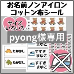 ノンアイロンシート　お名前シール　名前シール アイロン不要　タグ