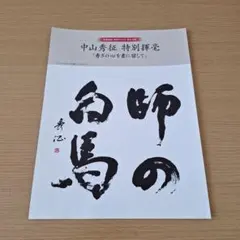 中山秀征 特別揮毫 寿ぎの心を書に宿して　家庭画廊付録
