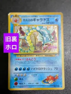 【旧裏】カスミのギャラドス　ポケモンカード　ホロ　キラ　はんこうのサムネイル