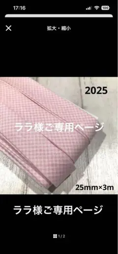 ララ様ご専用ページ　ギンガムバイアステープ