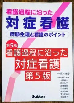看護過程に沿った対症看護　病態生理と看護のポイント 第５版 （学研 ナース）