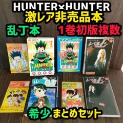 HUNTER×HUNTER 14巻 幽遊白書 全9巻 レベルE 全2巻セット HUNTER×HUNTER 14巻 幽遊白書 全9巻 レベルE 全2巻セット - メルカリ