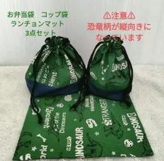 お弁当袋、コップ袋、ランチョンマット、3点セット、恐竜、入園入学