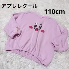 アプレレクール　コラボ　カービー　裏毛トレーナー　スウェット　110cm