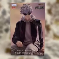 呪術廻戦　 ぬーどるストッパーフィギュア 五条悟 ED2衣装ver.
