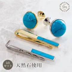300★天然石ターコイズカフスボタン&ネクタイピンセット