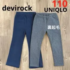 デビロック　ストレッチ フレアパンツ　ユニクロ　裏起毛 レギンス　110㎝